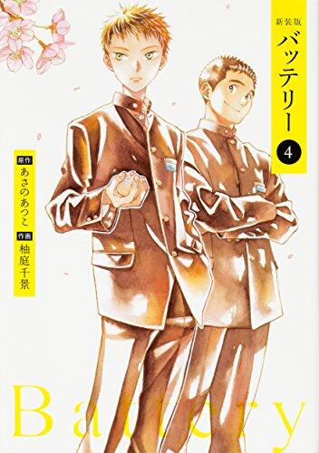 新装版バッテリー