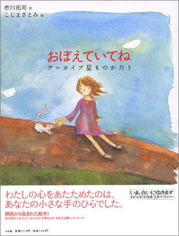 おぼえていてね―アーカイブ星ものがたり [Oboeteitene: Ākaibusei Monogatari]