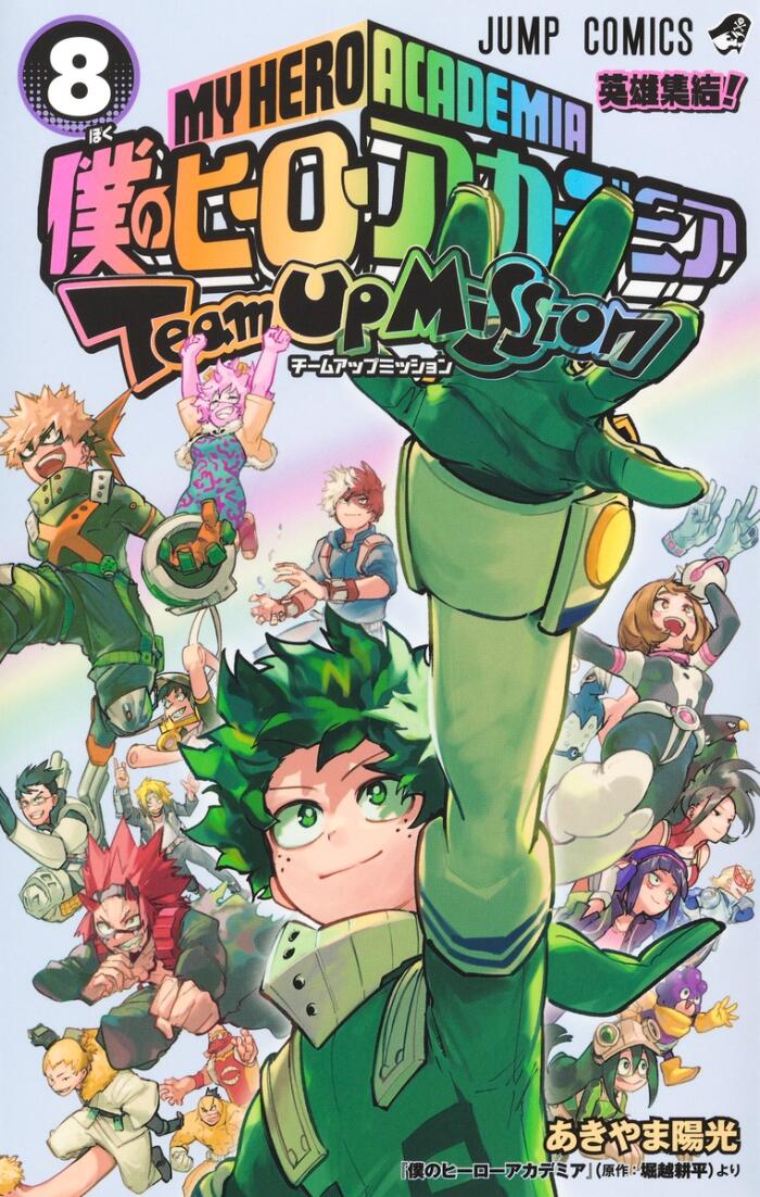 僕のヒーローアカデミア チームアップミッション 8 [Boku no Hero Academia: Team Up Mission 8]