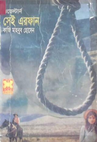 সেই এরফান