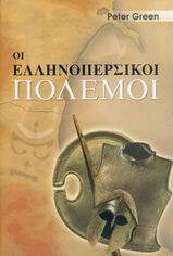 Οι ελληνοπερσικοί πόλεμοι