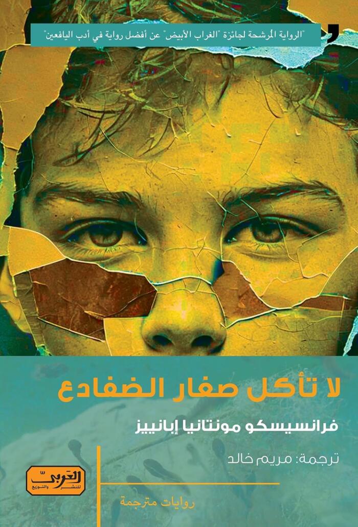 لا تأكل صغار الضفادع