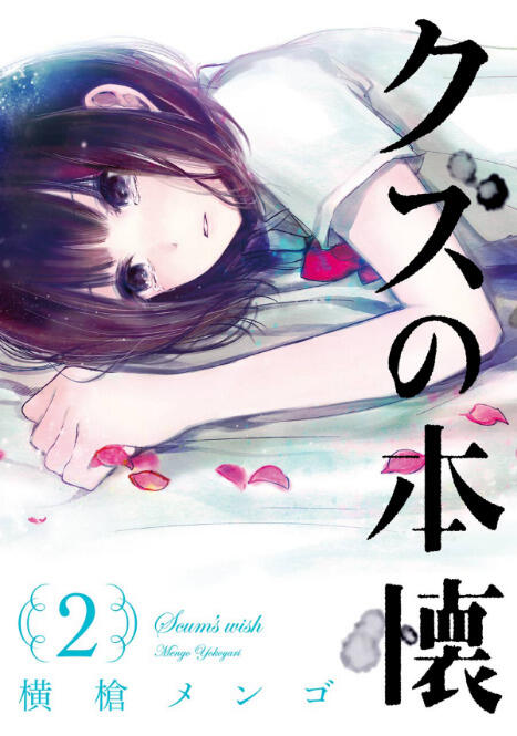 クズの本懐 2 [Kuzu no Honkai 2]