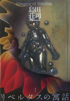 リベルタスの寓話 [Riberutasu no gūwa]