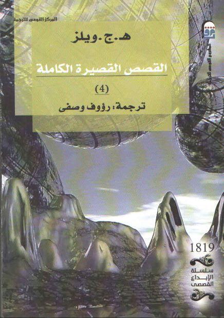 القصص القصيرة الكاملة H.G. Wells Classic Collection )Arabic Edition)