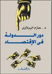 دور الدولة في الاقتصاد