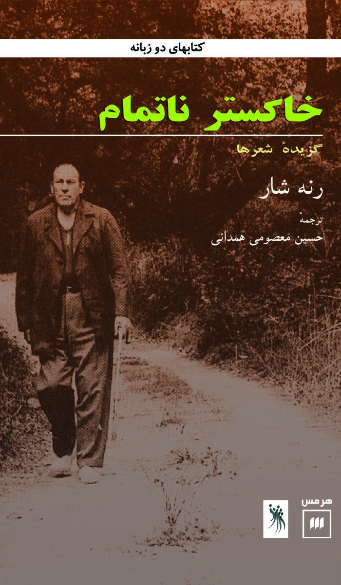 خاکستر ناتمام: گزیده شعرها