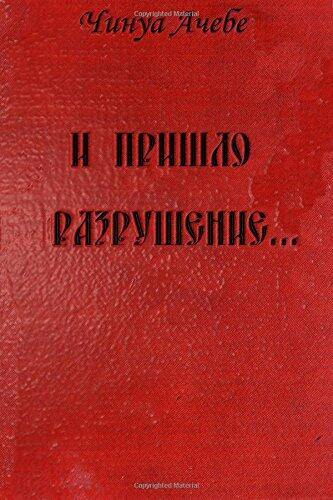 I Prishlo Razrushenie