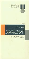 الحيوان المحتضر