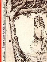 Платье для Алисы. Художник и писатель. Диалоги