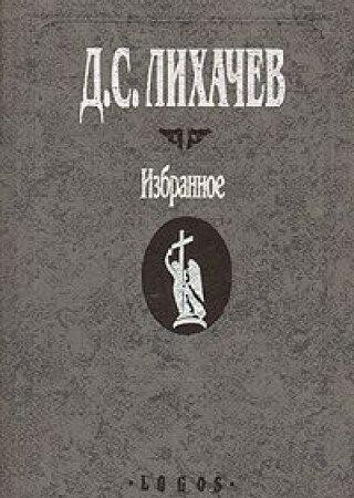 Избранное: воспоминания