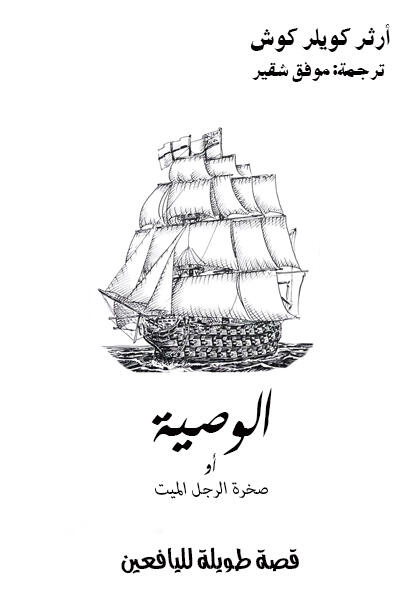 الوصية أو صخرة الرجل الميت