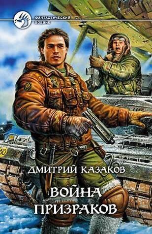 Призрачный цикл