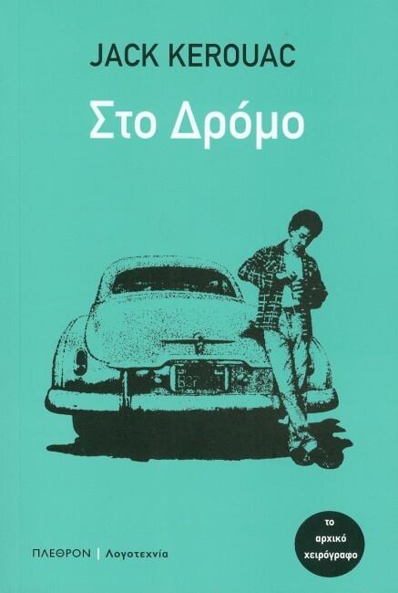 Στο δρόμο