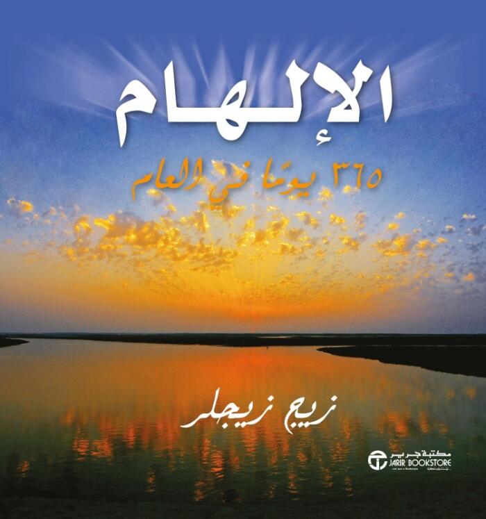 الالهام 365 يوما في العام