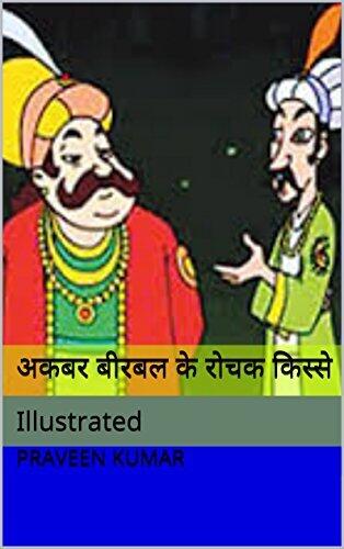 अकबर बीरबल के रोचक किस्से: Akbar Birbal Story Books in Hindi: Illustrated