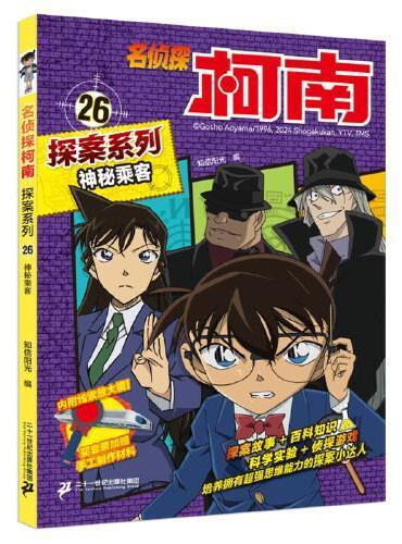 The Mysterious Passenger/Detective Conan 26