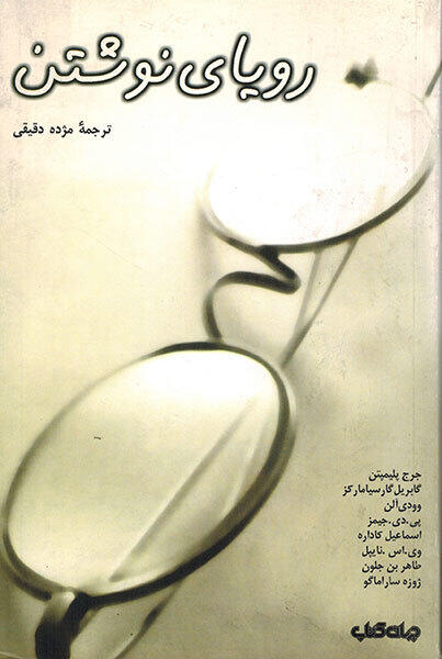 رویای نوشتن