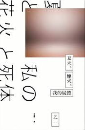夏天、煙火、我的屍體