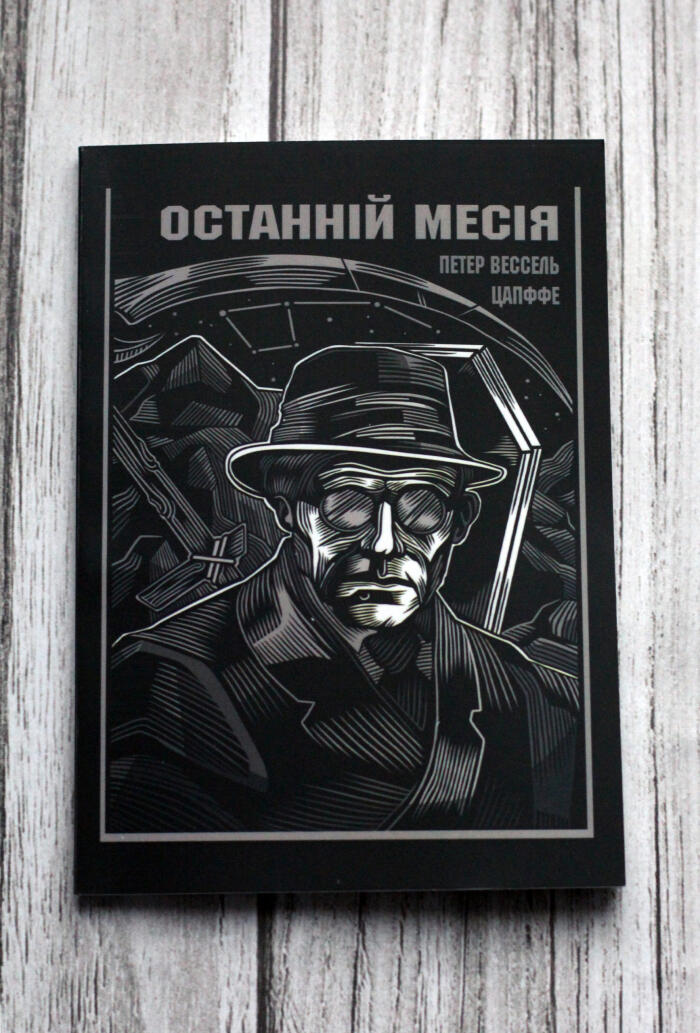 Останній Месія