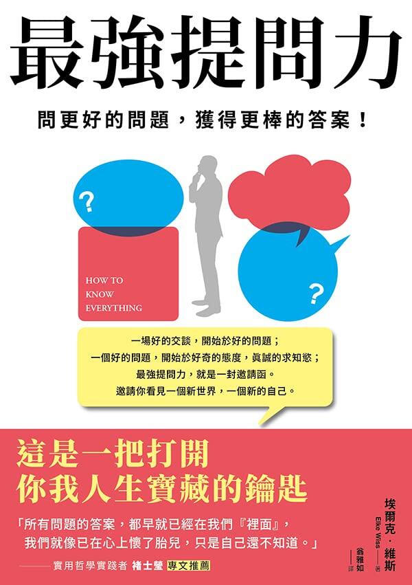 最強提問力: 問更好的問題，獲得更棒的答案 (Creative Book 175)