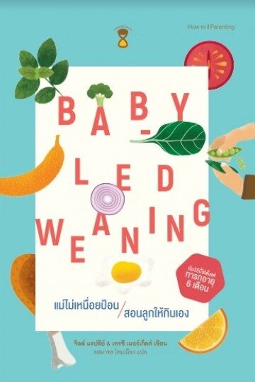 แม่ไม่เหนื่อยป้อน สอนลูกให้กินเอง