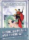 Harp of stars (1) (Kodansha Manga Bunko) (2002) ISBN: 4063602494 [Japanese Import]
