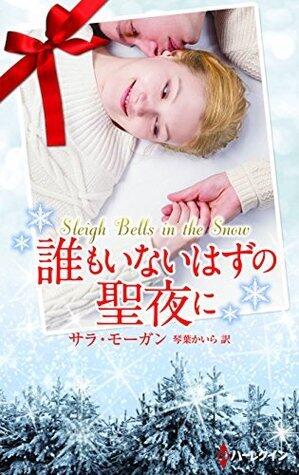 誰もいないはずの聖夜に