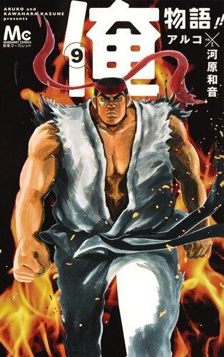 俺物語!! 9 [Ore Monogatari!! 9]