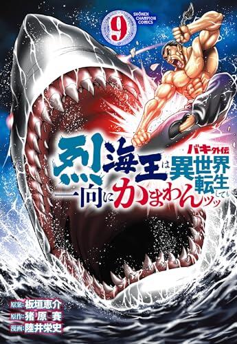 バキ外伝 烈海王は異世界転生しても一向にかまわんッッ 9 [Baki Gaiden: Retsu Kaiō Isekai Tensei Shitemo Ikkō Kamawan!! 9]
