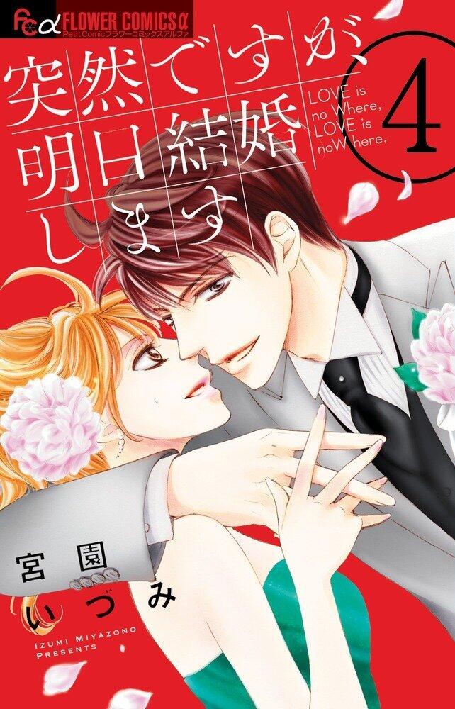 突然ですが、明日結婚します 4 [Totsuzen desu ga, Ashita kekkon shimasu 4]