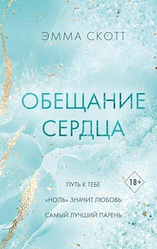 Обещание сердца (Романтическая проза Эммы Скотт)