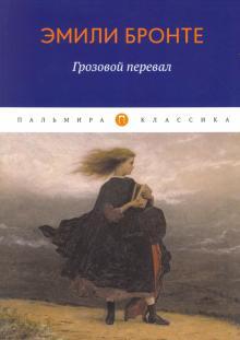 Грозовой перевал