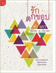 รักตกขอบ
