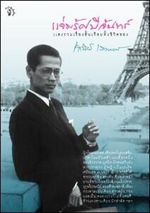 แจ่มรัศมีจันทร์