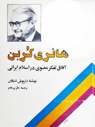 هانری کربن، آفاق تفکر معنوی در اسلام ایرانی