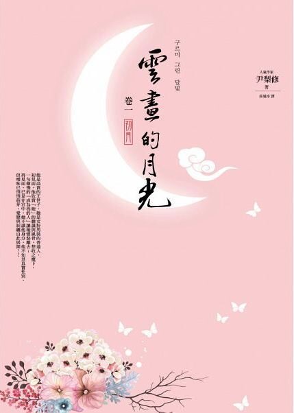 雲畫的月光﹝卷一﹞：初月