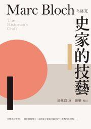 史家的技藝