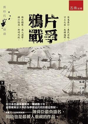 鴉片戰爭 下: 舊時代崩潰