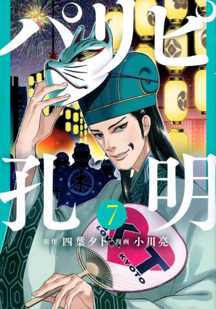 パリピ孔明 7 [Paripi Kōmei 7]