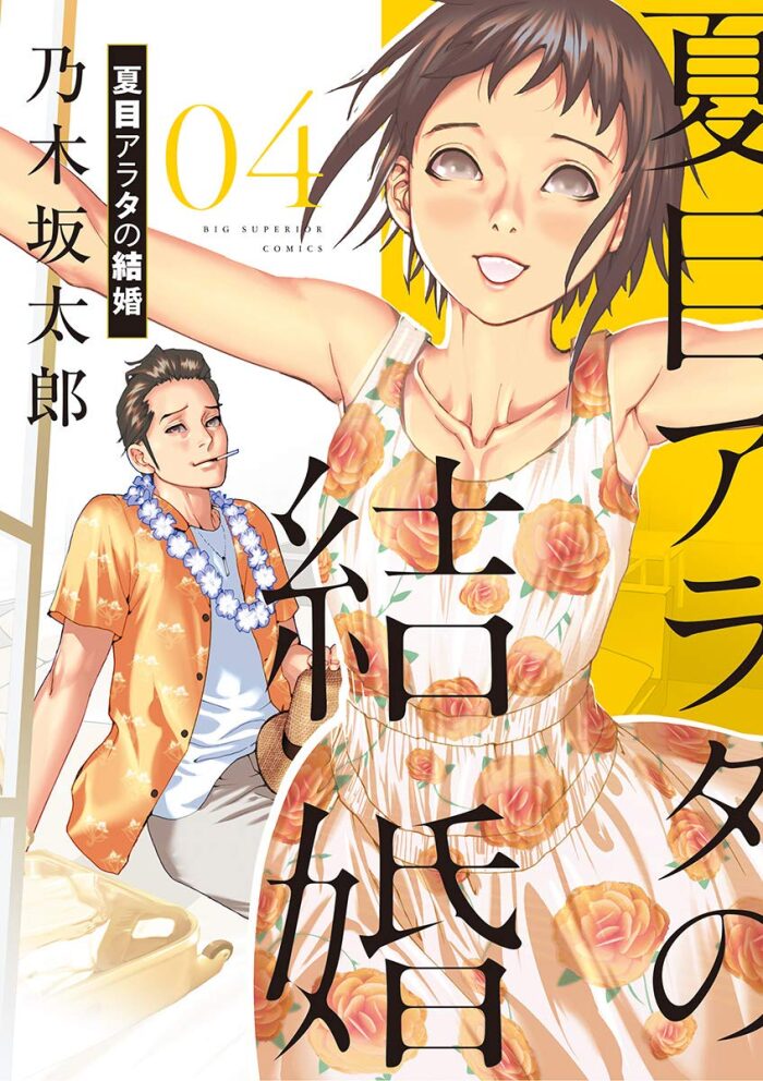 夏目アラタの結婚（４） (ビッグコミックス)
