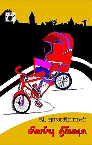 Sivappu Rikshaw