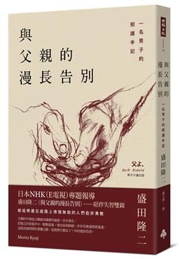 與父親的漫長告別: 一名男子的照護手記