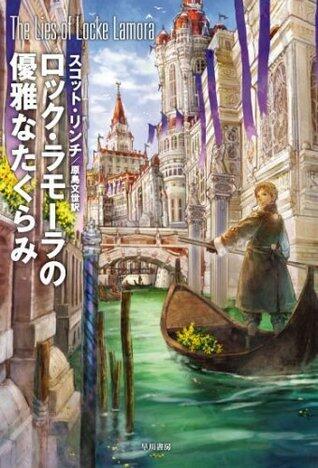 ロック・ラムールの優雅な旅