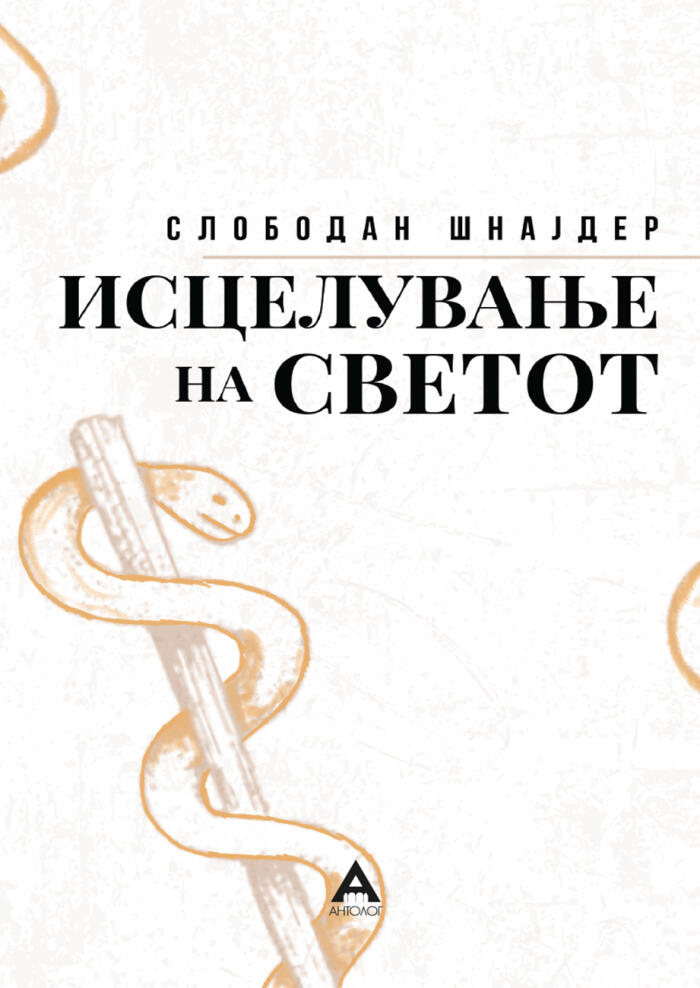 Исцелување на светот