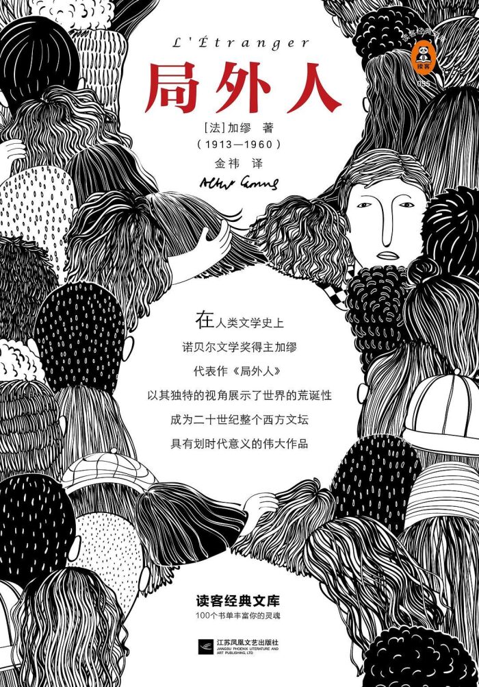 局外人 L'Étranger