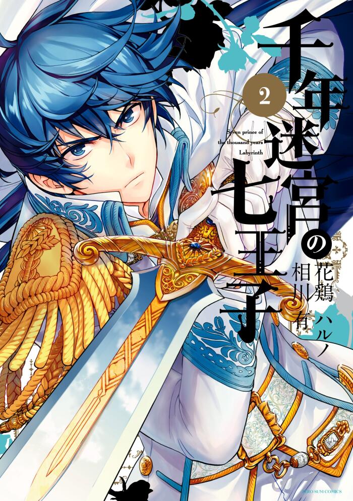 千年迷宮の七王子 2 [Sennen Meikyuu no Nana Ouji 2]