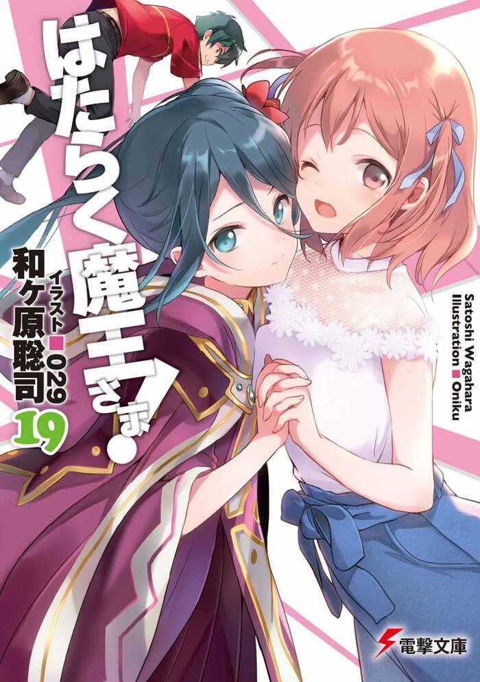 はたらく魔王さま! 19 [Hataraku Maou-sama! 19]