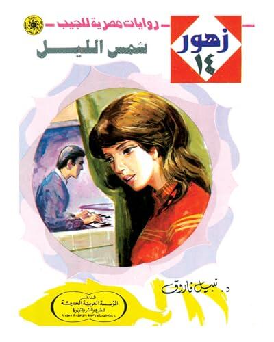 ‫شمس الليل (زهور Book 14)‬