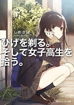 ひげを剃る。そして女子高生を拾う。